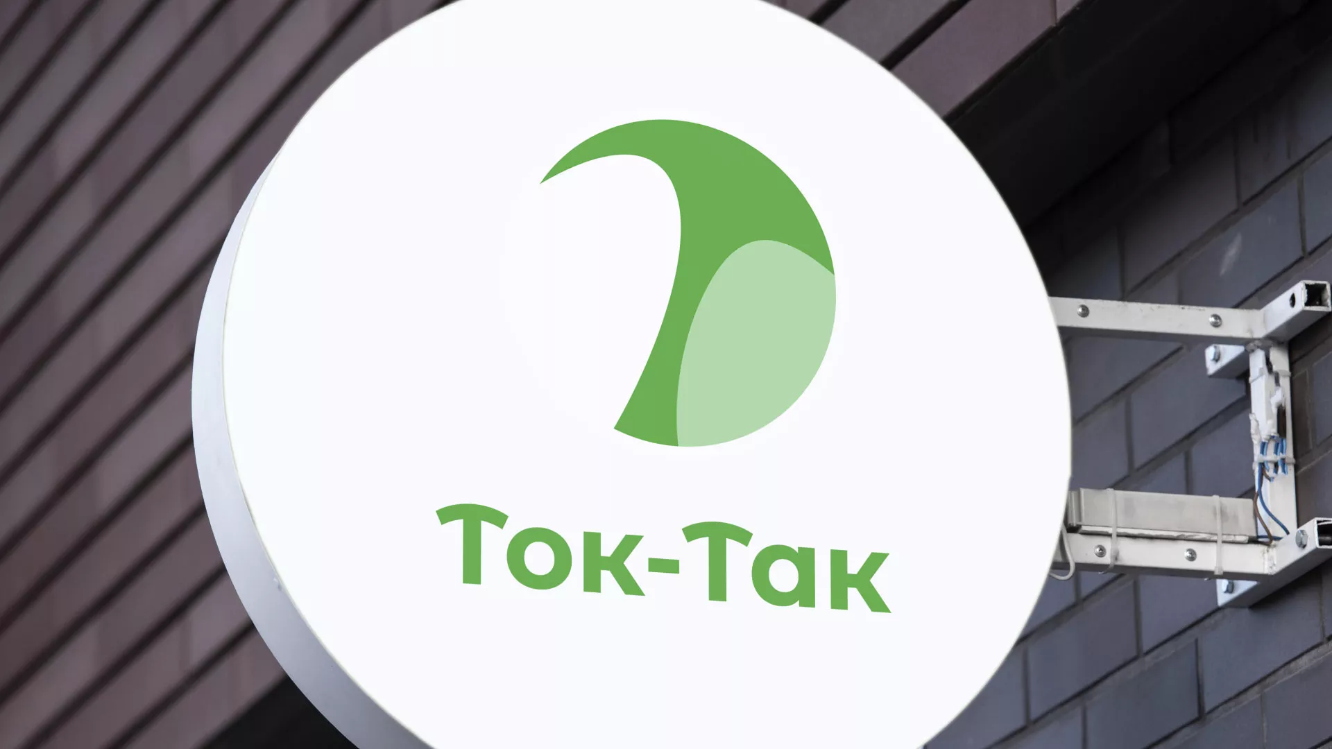 Разработка логотипа аутсорсинговой компании «Ток-Так» в Фатеже
